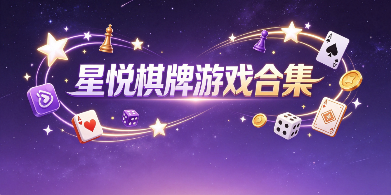 星悦棋牌游戏下载-星悦棋牌手机版/最新版/完整版-星悦棋牌游戏大全