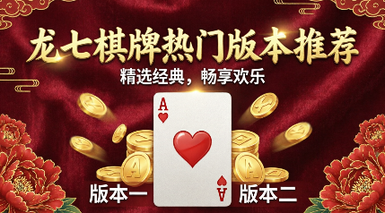 龙七棋牌热门版本推荐-龙七棋牌各种版本大全-龙七棋牌官网版/免费版/手机版/最新版