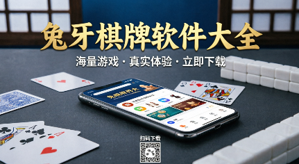兔牙棋牌软件大全-兔牙棋牌2026软件合集-兔牙棋牌专业版/绿色版/最新版/免费版