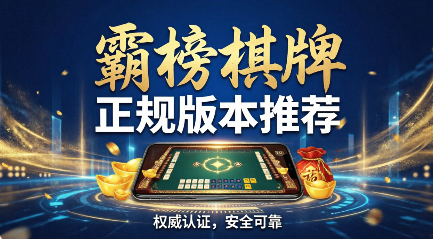 霸榜棋牌正规版本推荐-霸榜棋牌软件合集-霸榜棋牌新旧版本大全