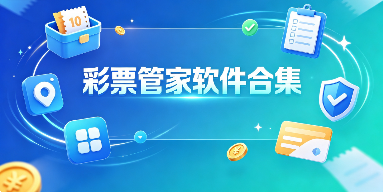 彩票管家软件下载-彩票管家完整版/最新版/安卓版-彩票管家软件推荐