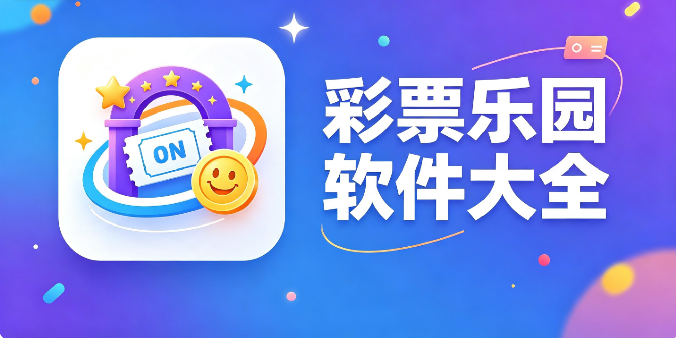 彩票乐园软件下载-彩票乐园正式版/手机版/极速版-彩票乐园软件推荐