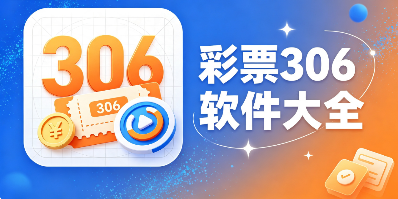 彩票306软件下载-彩票306手机版/最新版/正式版-彩票306软件推荐