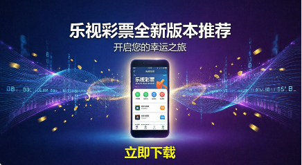 乐视彩票全新版本推荐-乐视彩票app官方下载-乐视彩票软件合集