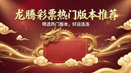 龙腾彩票热门版本推荐-龙腾彩票app下载-龙腾彩票各版本合集
