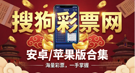 搜狗彩票网安卓/苹果版合集-搜狗彩票网app大全-搜狗彩票网热门版本推荐