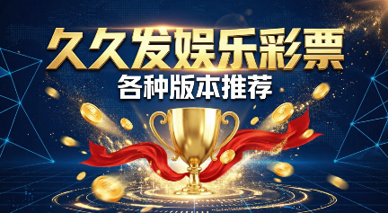 久久发娱乐彩票各种版本推荐-久久发娱乐彩票软件大全-久久发娱乐彩票最新版/正式版//官方版免费版
