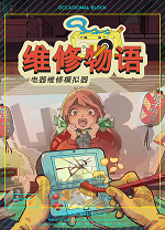 维修物语最新版