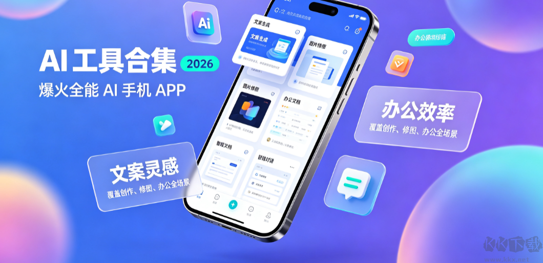 AI工具合集2026爆火全能AI手机APP