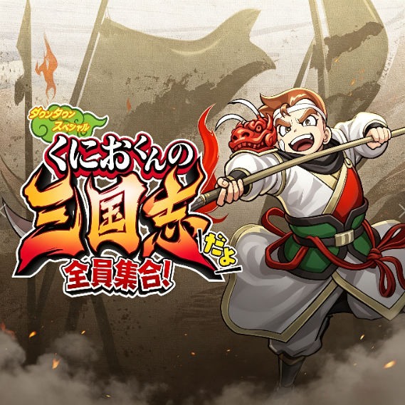 热血三国志全员集合中文版 v1.0.0