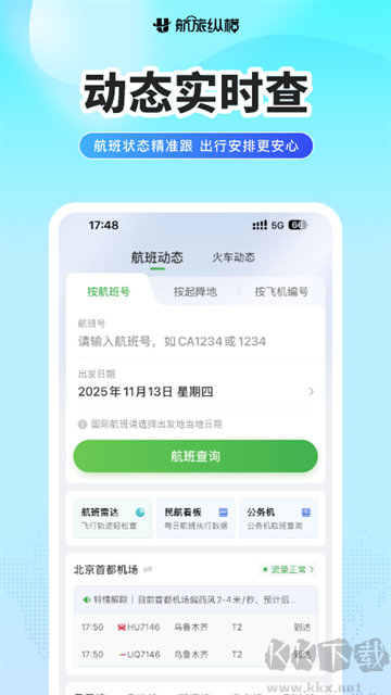 航旅纵横最新版