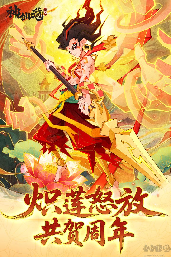 神仙道3福利版