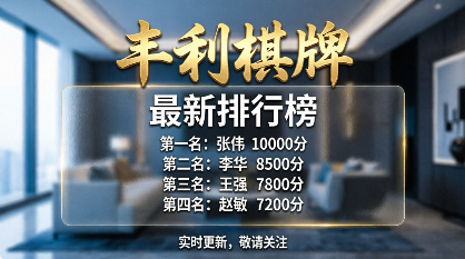 丰利棋牌最新排行榜-丰利棋牌app各版本推荐-丰利棋牌2026软件大全