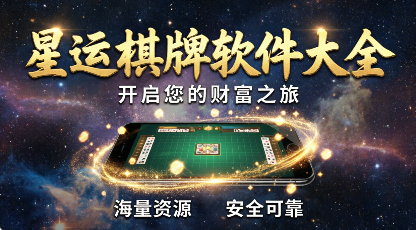 星运棋牌软件大全-星运棋牌最新版/官方版/标准版/正版-星运棋牌app推荐