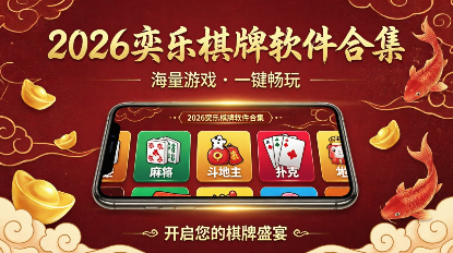 2026奕乐棋牌软件合集-奕乐棋牌软件大全-奕乐棋牌安卓版/最新版/客户端/官网版