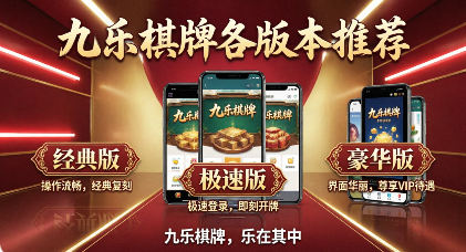 九乐棋牌各版本推荐-九乐棋牌下载-九乐棋牌软件排行榜