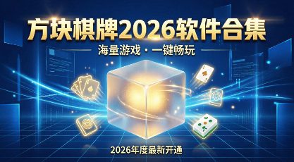 方块棋牌2026软件合集-方块棋牌所有版本推荐-方块棋牌专业版/最新版/正式版/免费版