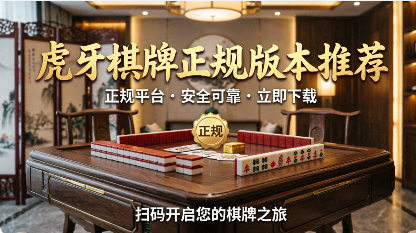 虎牙棋牌正规版本推荐-虎牙棋牌app各版本大全-虎牙棋牌软件合集