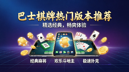 巴士棋牌热门版本推荐-巴士棋牌软件合集-巴士棋牌2026软件大全