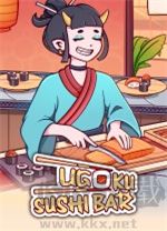美味回转寿司店模拟器电脑版