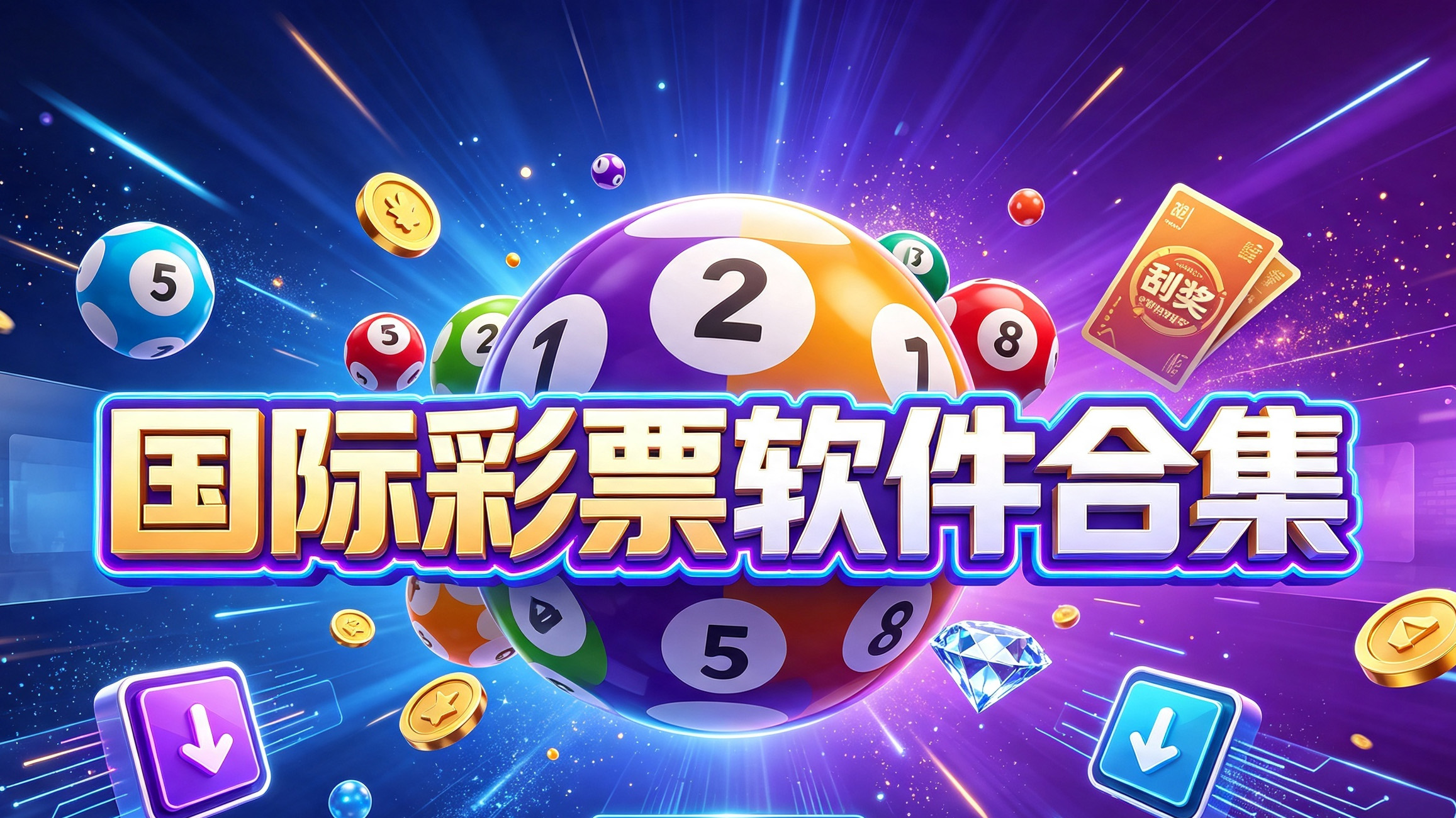 国际彩票软件合集-国际彩票软件免费版/最新版/完整版-国际彩票软件所有版本下载