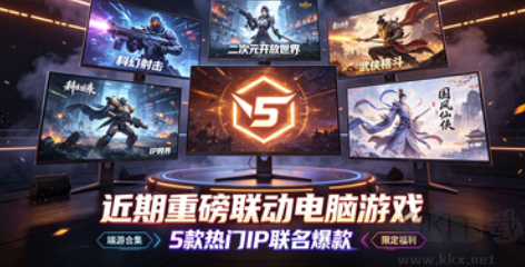 近期重磅联动电脑游戏