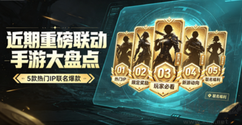 近期重磅联动手游