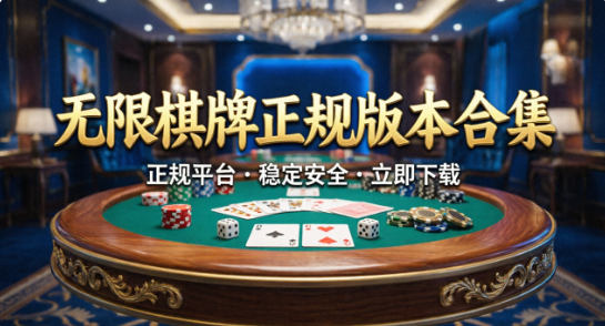 老板棋牌软件大全-老板棋牌软件最新版/官方版/经典版-老板棋牌软件大全下载
