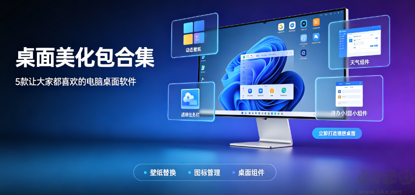 桌面美化包合集