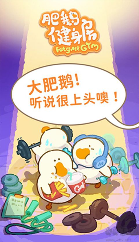 肥鹅健身房无限资源版