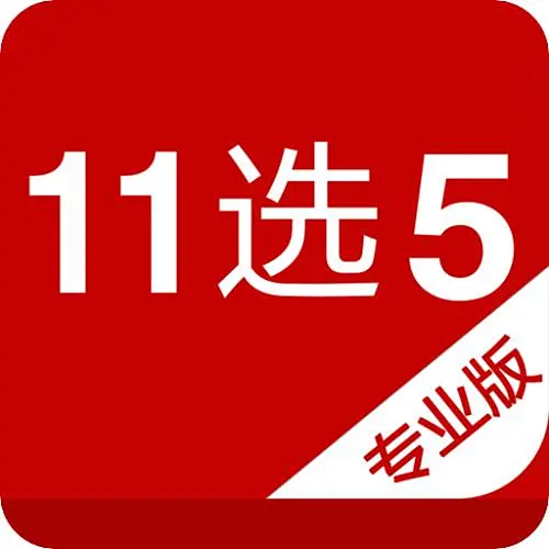 11选5赢遍天下软件专业版 v10.8.31手机版