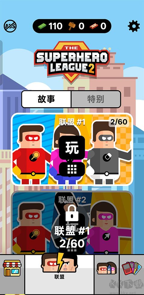 超级英雄联盟2