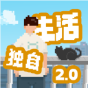 我独自生活无限体力版v2.1.8