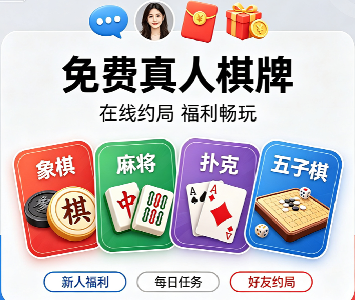 真实棋牌APP下载-真实棋牌APP有哪些-真实棋牌APP合集