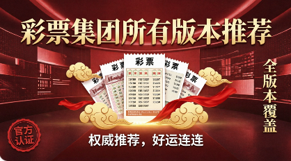 彩票集团所有版本推荐-彩票集团app下载-彩票集团免费版/手机版/绿色版/正版