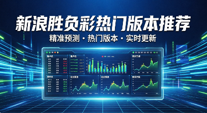 新浪胜负彩热门版本推荐-新浪胜负彩2026软件大全-新浪胜负彩软件合集