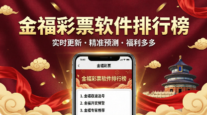 金福彩票软件排行榜-金福彩票app官方下载-金福彩票客户端/官网版/最新版/安卓版