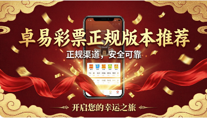 卓易彩票正规版本推荐-卓易彩票软件合集-卓易彩票新旧版本大全