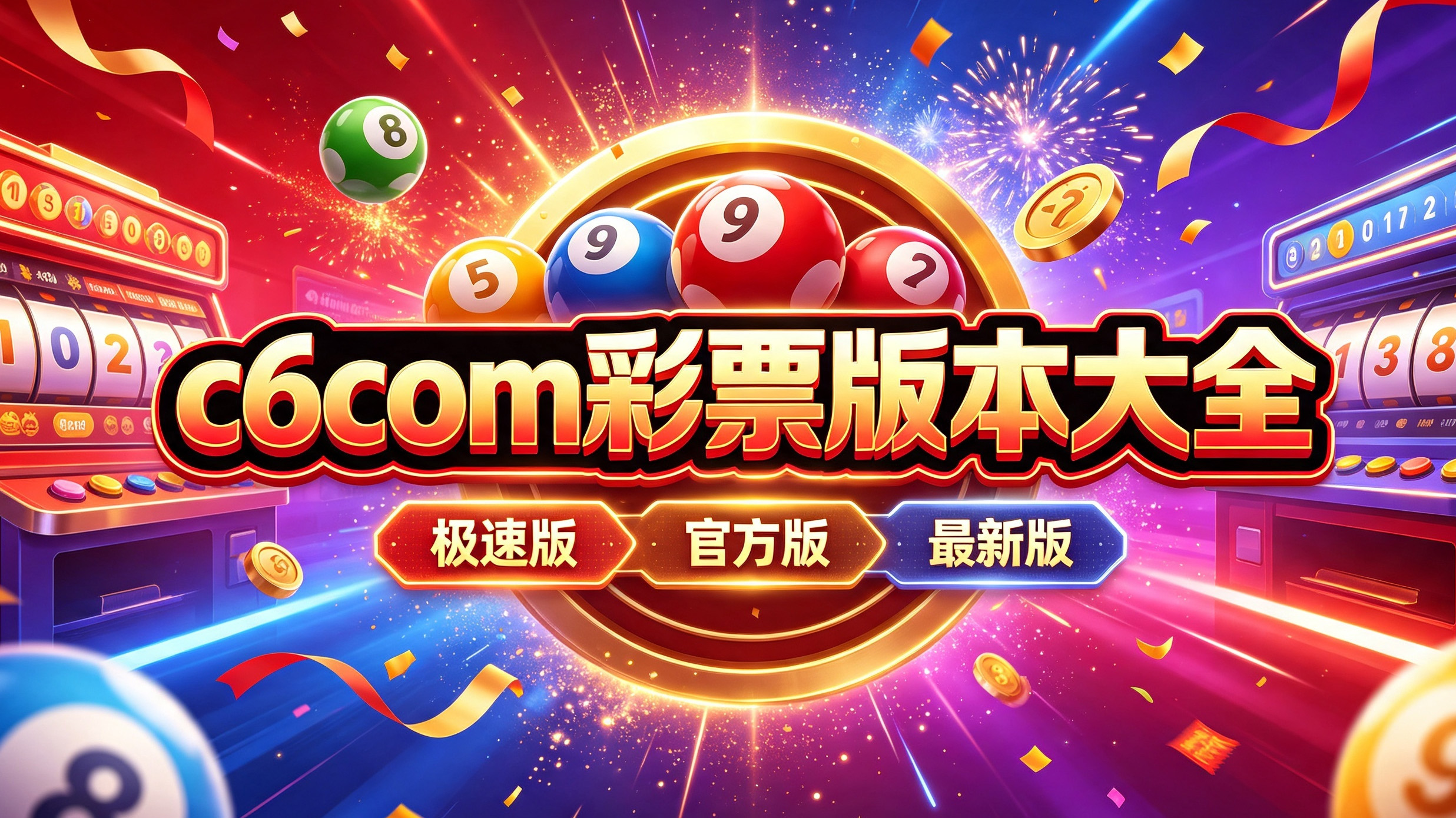 c6com彩票版本大全-c6com彩票版本热门下载-c6com彩票全版本推荐