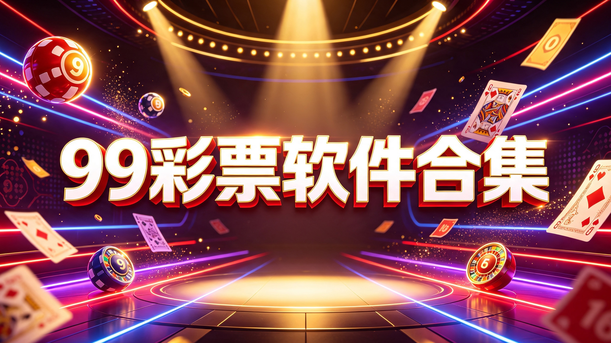 99彩票软件合集-99彩票软件排行榜推荐-99彩票软件正式版下载