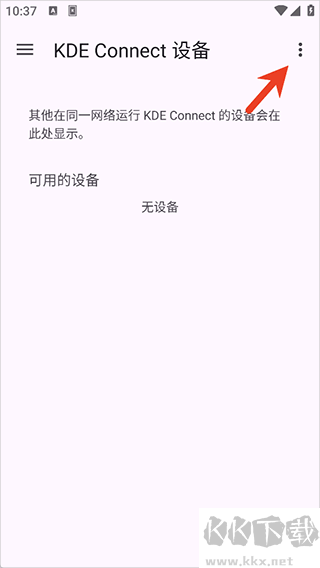 KDE Connect安卓版