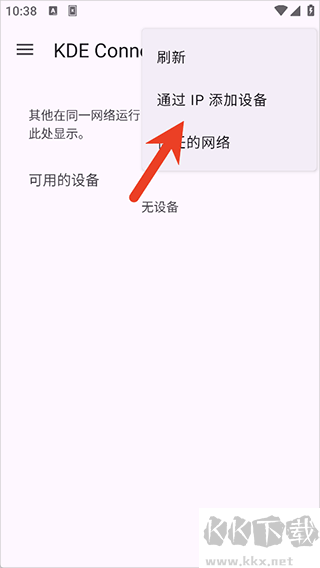 KDE Connect安卓版