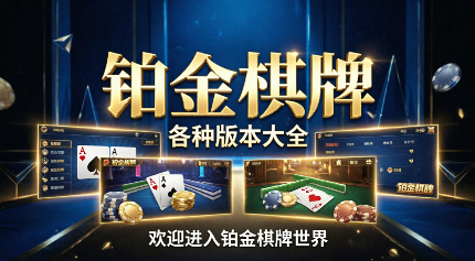 铂金棋牌各种版本大全-铂金棋牌新旧版本推荐-铂金棋牌标准版/苹果版/正式版/最新版