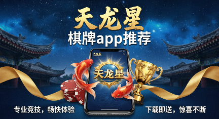 天龙星棋牌app推荐-天龙星棋牌各种版本合集-天龙星棋牌2026软件大全