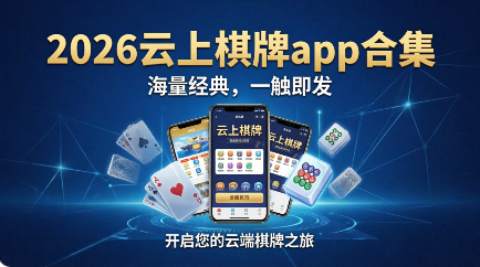 2026云上棋牌app合集-云上棋牌各种版本推荐-云上棋牌专业版/官网版/标准版/最新版