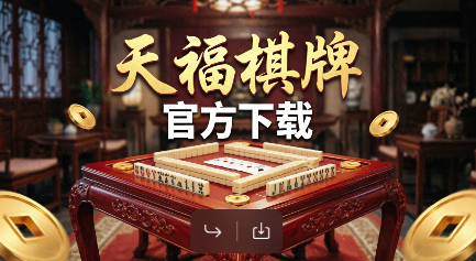 天福棋牌官方下载-天福棋牌最受欢迎版本推荐-天福棋牌软件合集