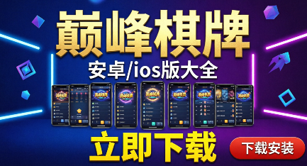 巅峰棋牌安卓/ios版大全-巅峰棋牌各种版本合集-巅峰棋牌软件推荐
