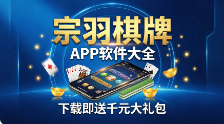 宗羽棋牌app软件大全-宗羽棋牌2026软件合集-宗羽棋牌正式版/安卓版/最新版/官网版