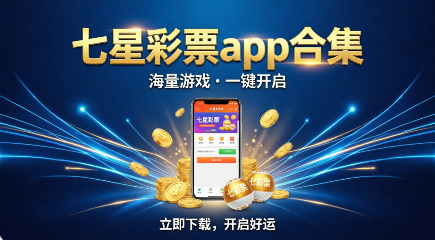 七星彩票app合集-七星彩票软件大全-七星彩票各种版本推荐