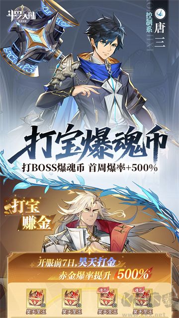 斗罗大陆：武魂觉醒折扣版